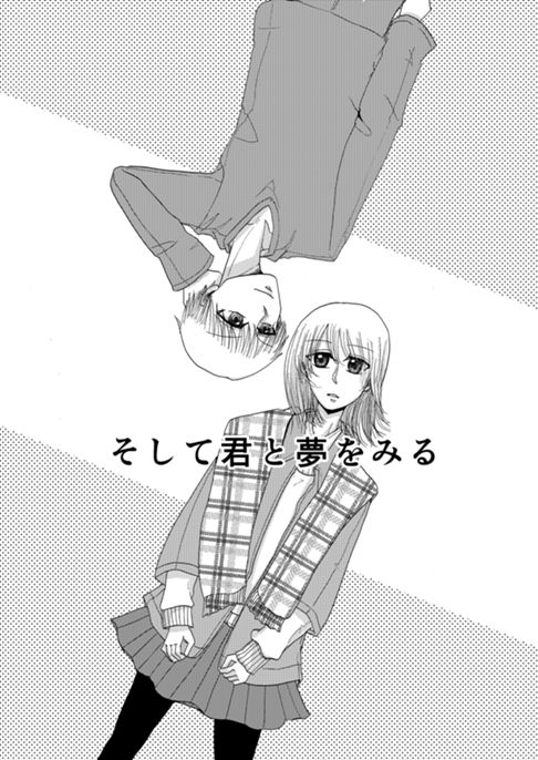 そして君と夢をみる