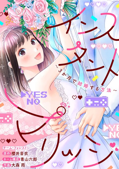 【ネーム構成】インスタントマリッジ