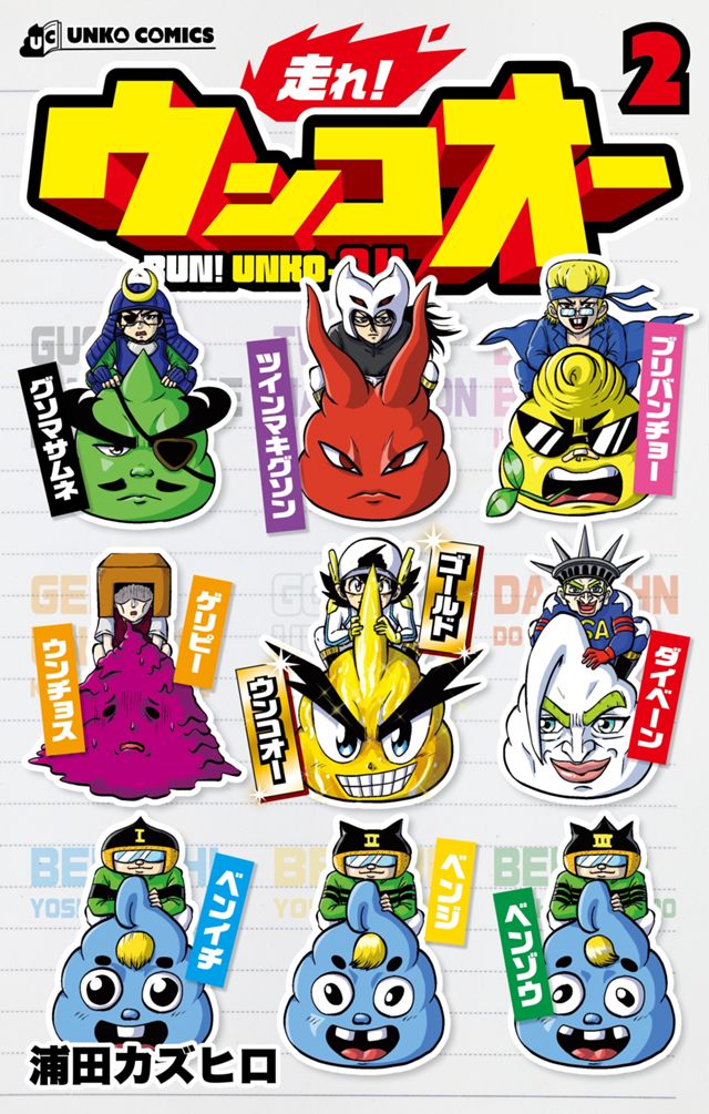 走れ！ウンコオー②