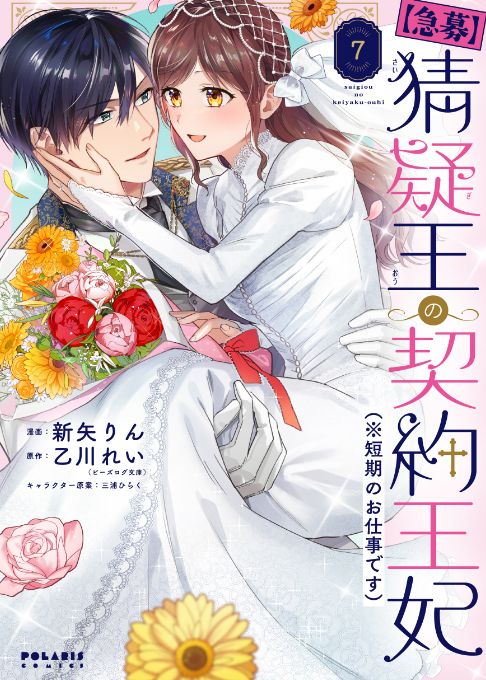 【急募】猜疑王の契約王妃（※短期のお仕事です）⑦【完】