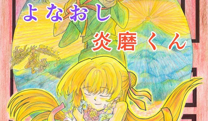 よなおし炎磨くん