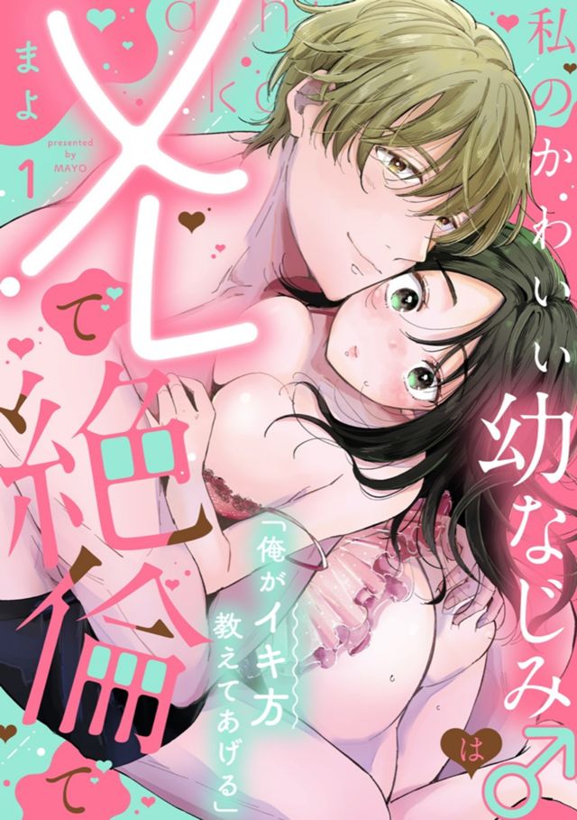 「俺がイキ方教えてあげる」私のかわいい幼なじみ♂はXLで絶倫で