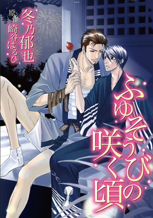 ふゆそうびの咲く頃（小説「恋花は微熱に濡れる（著：崎谷はるひ）」番外編）