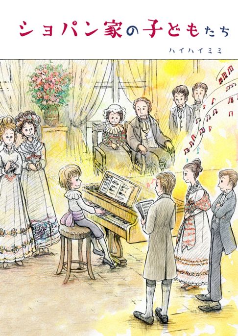 ショパン家の子どもたち～エミリアの劇【1824年冬の話】
