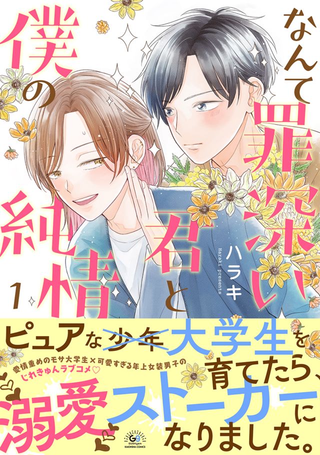 なんて罪深い君と僕の純情【単行本】