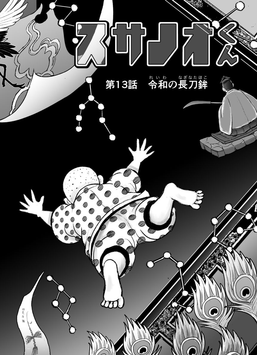 その①「スサノオくん　令和の長刀鉾」（3ページ目）