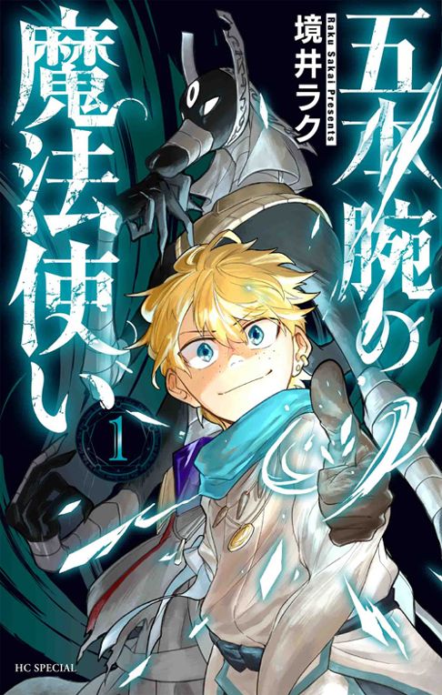五本腕の魔法使い 単行本1巻