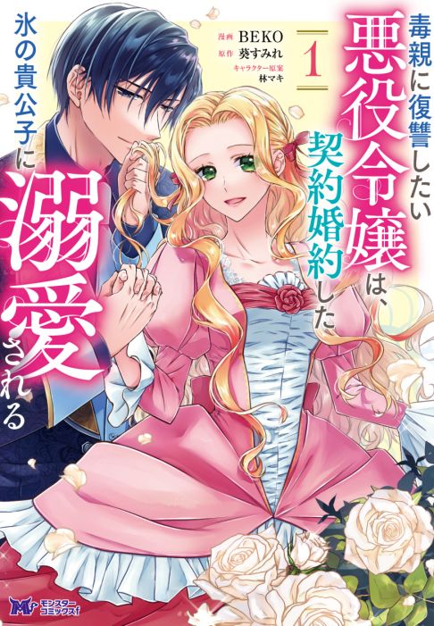 毒親に復讐したい悪役令嬢は、契約婚約した氷の貴公子に溺愛される全4巻