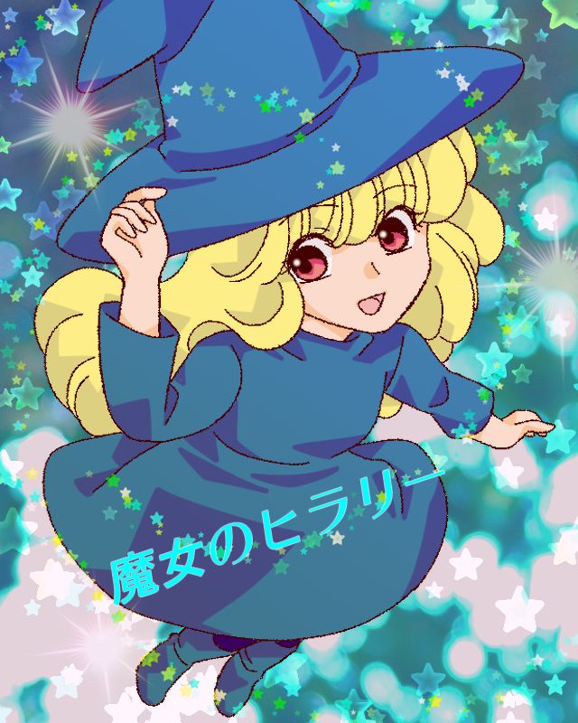 魔女のヒラリー