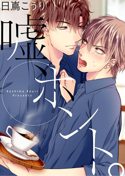 嘘、ホント。【全6話】