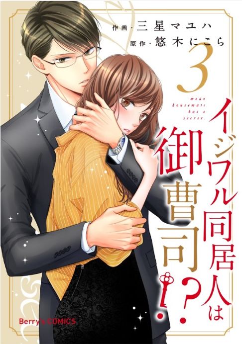 【電子】イジワル同居人は御曹司⁉3巻