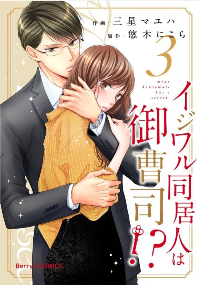 【電子】イジワル同居人は御曹司⁉3巻