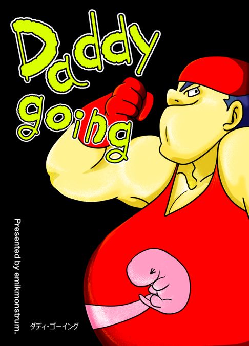 オレの!出産【Daddy going】withnews#　私の父の日　入賞作品　
