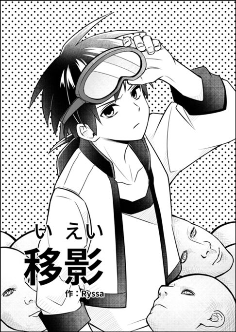 移影