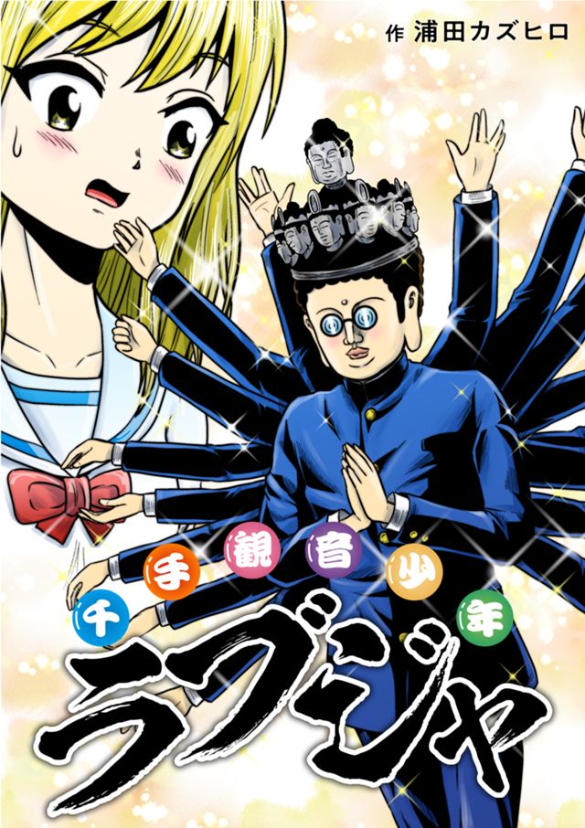 千手観音少年ラブジャ