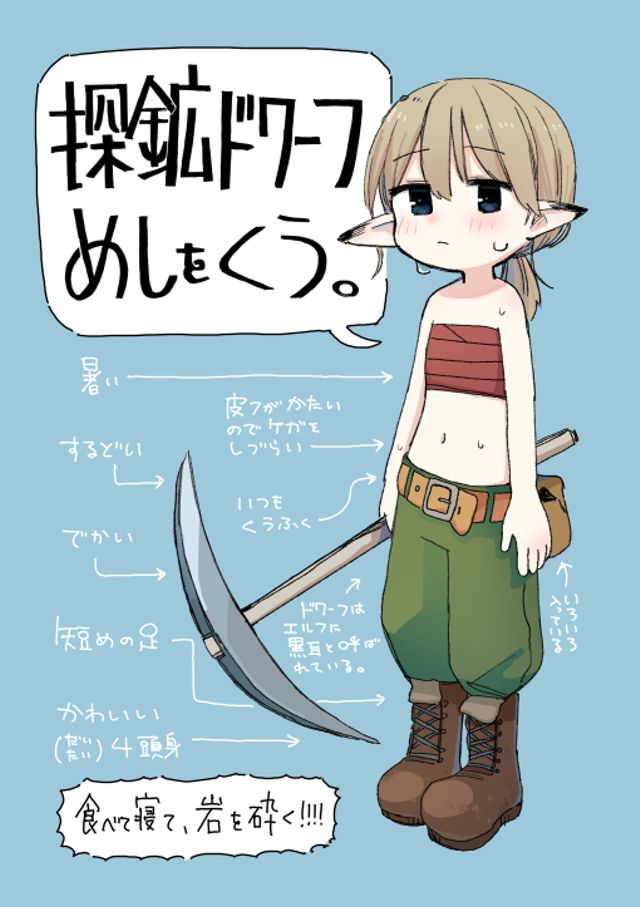 探鉱ドワーフめしをくう。