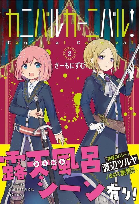 カニバルカーニバル！2