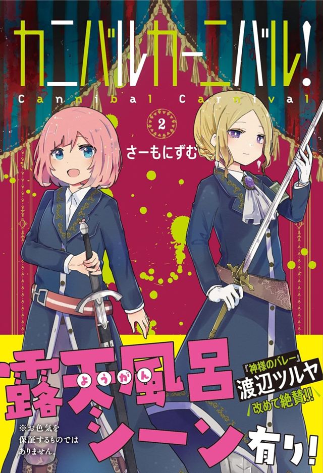 カニバルカーニバル！2