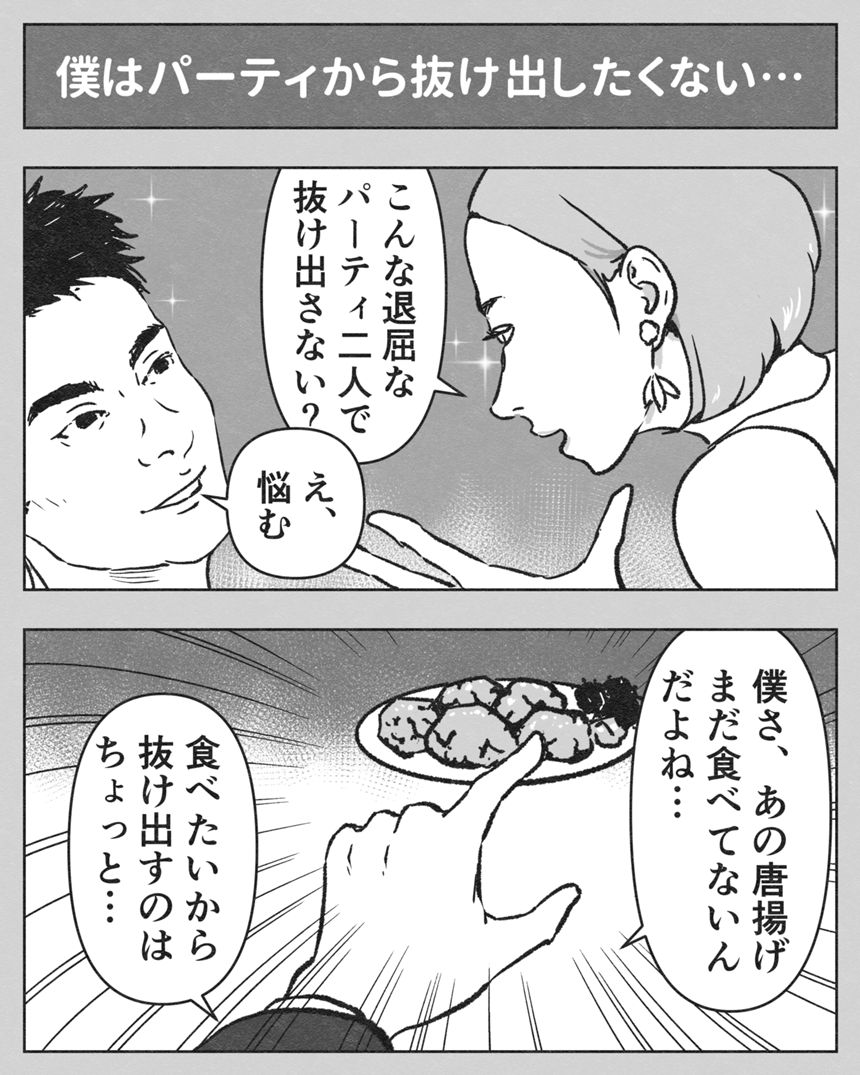 僕はパーティから抜け出したくない…（1ページ目）