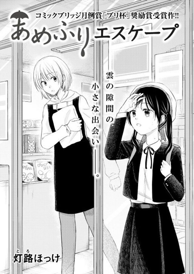 あめふりエスケープ