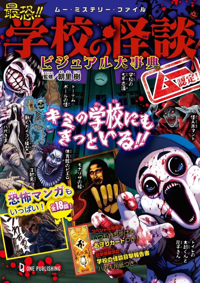 ムー認定！最恐!!学校の怪談ビジュアル大事典（2024）