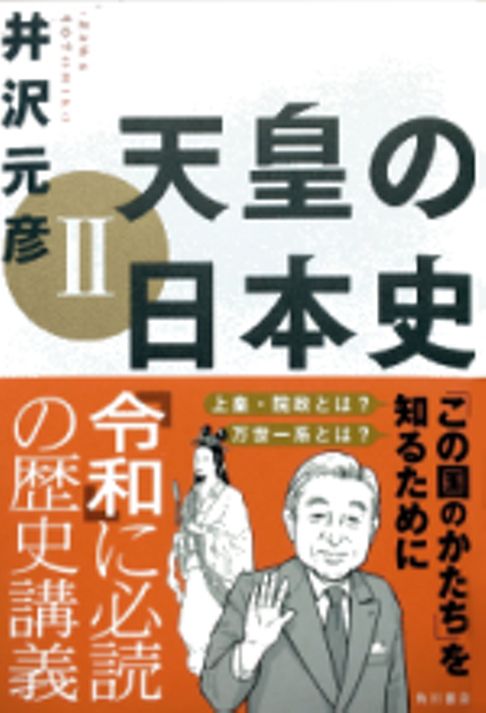 天皇の日本史 II