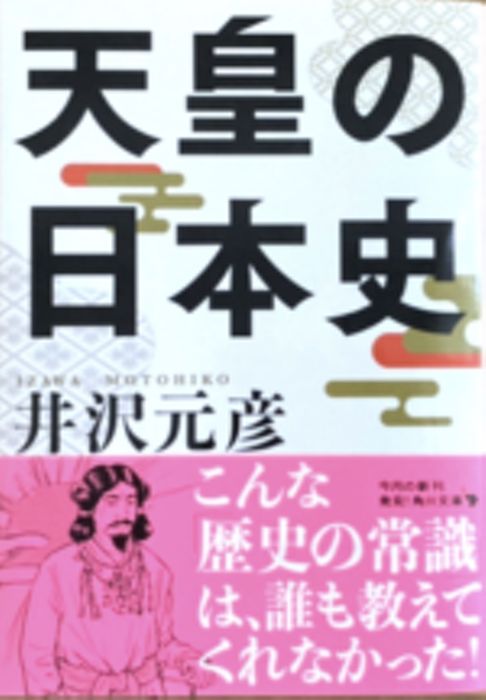 天皇の日本史 (角川文庫)