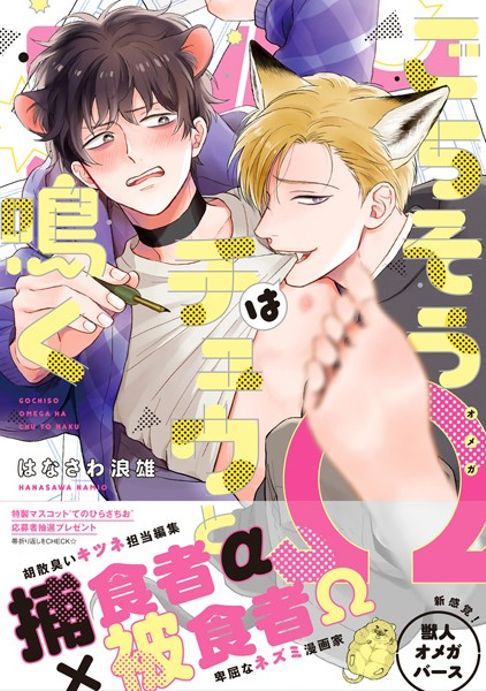 ドラマCD「ごちそうΩはチュウと鳴く」