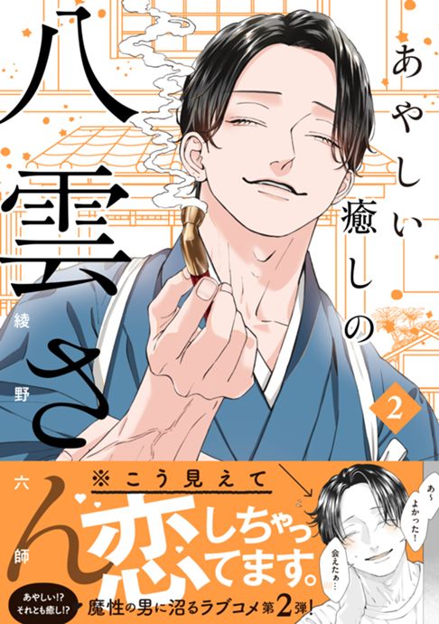 あやしい癒しの八雲さん2