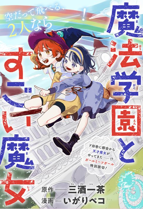 魔法学園とすごい魔女／原作 三酒一茶