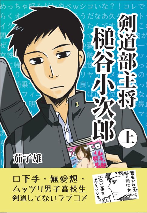 剣道部主将　槌谷小次郎