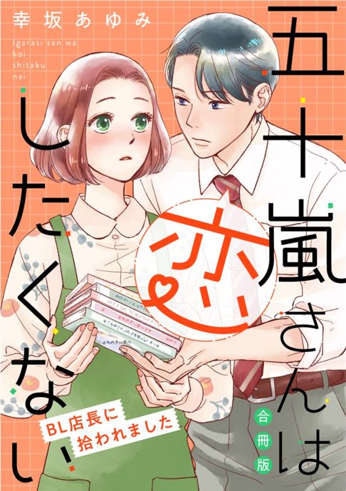 【合冊版】五十嵐さんは恋したくない~BL店長に拾われました~
