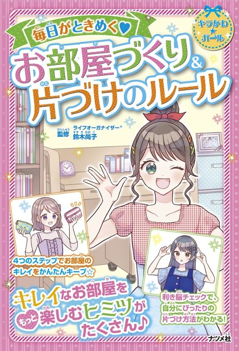 毎日がときめく♡お部屋づくり＆片づけのルール