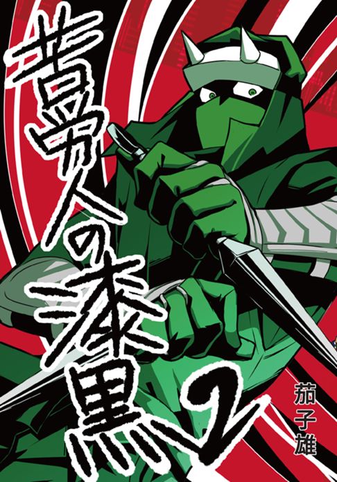 苦労人の漆黒 2