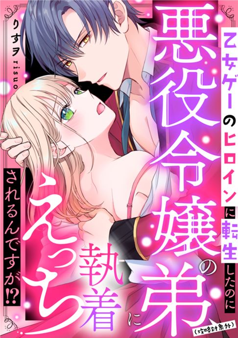 乙女ゲーのヒロインに転生したのに悪役令嬢の弟（攻略対象外）に執着えっちされるんですが!?
