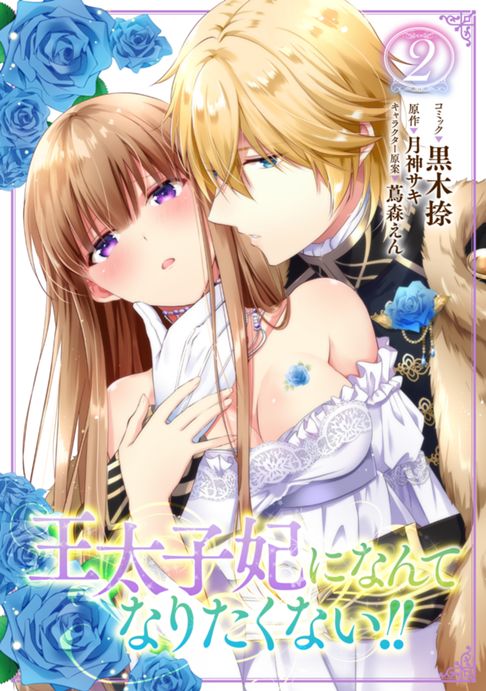 王太子妃になんてなりたくない!!2巻
