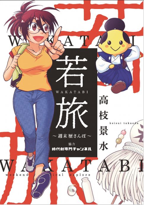 若旅WAKATABI〜週末歴さんぽ