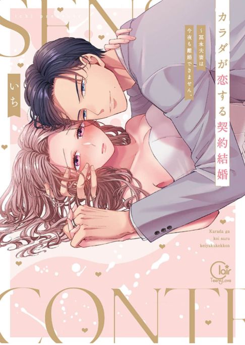 カラダが恋する契約結婚～冨永夫妻は今夜も離婚できません
