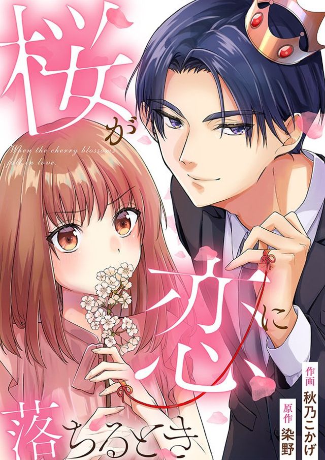 桜が恋に落ちるとき