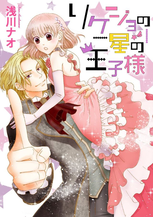 『リケジョの星の王子様』
