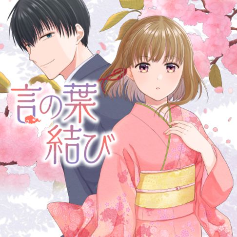 言の葉結び