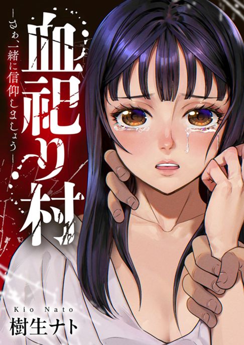 血祀り村～さぁ、一緒に信仰しましょう～ 