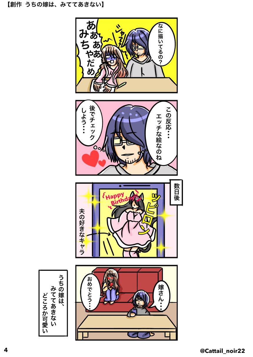 1話 「うちの嫁は、隠す」（4ページ目）