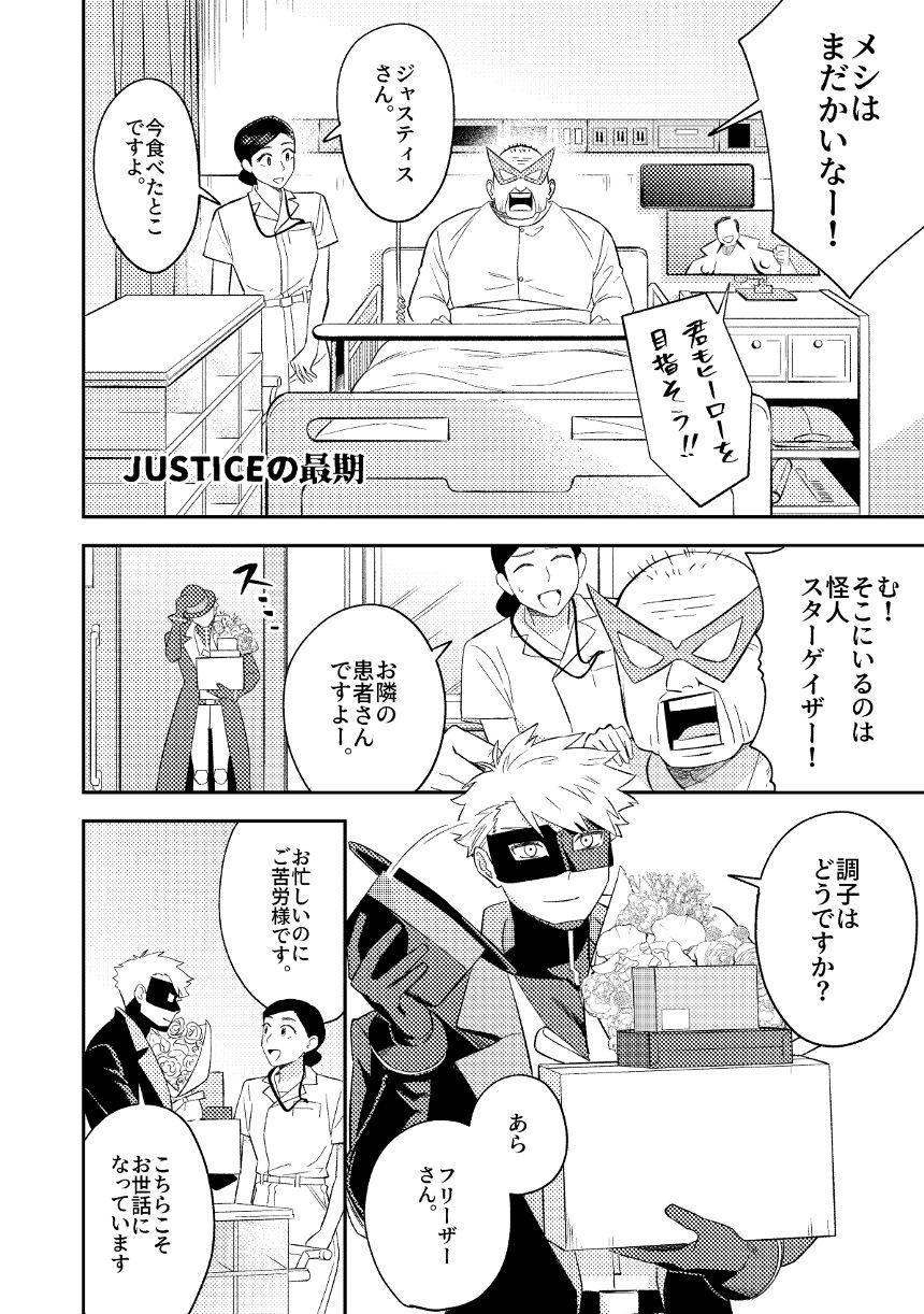 JUSTICEの最期（2ページ目）