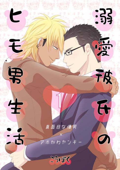 溺愛彼氏のヒモ男生活　分冊版