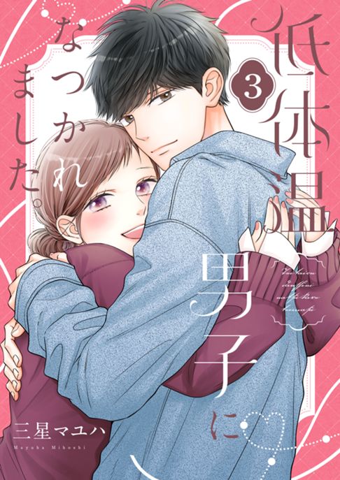 【電子合冊版】低体温男子になつかれました。【描き下ろしおまけ付き特装版3巻】