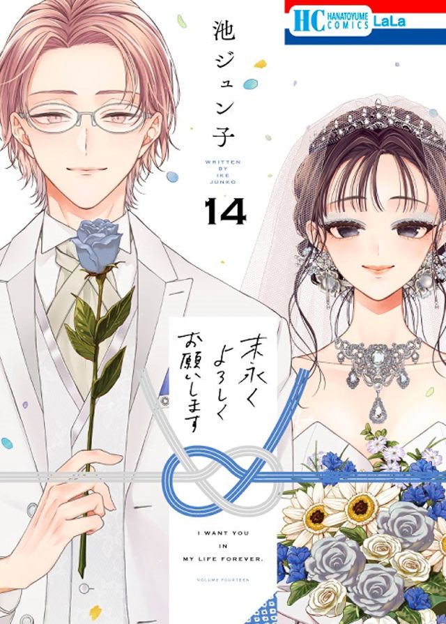 末永くよろしくお願いします14