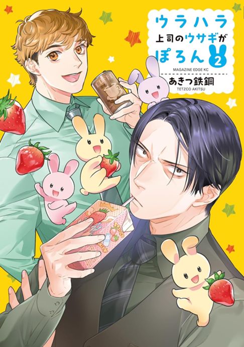 ウラハラ上司のウサギがぽろん　2巻
