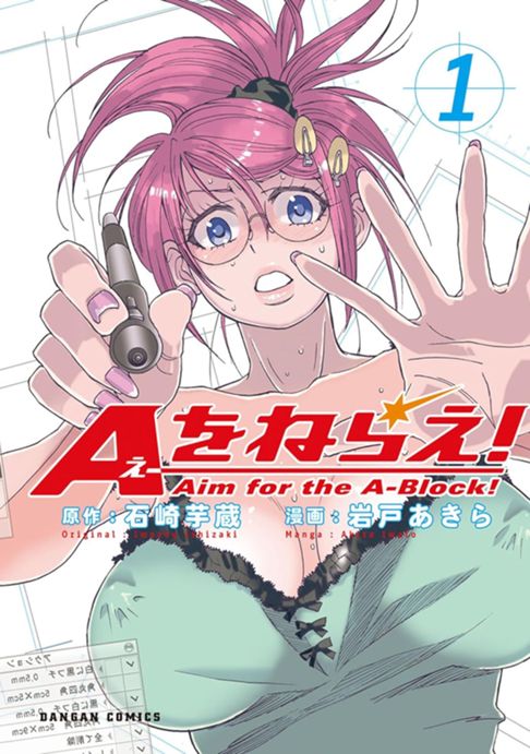 Aをねらえ！1巻 