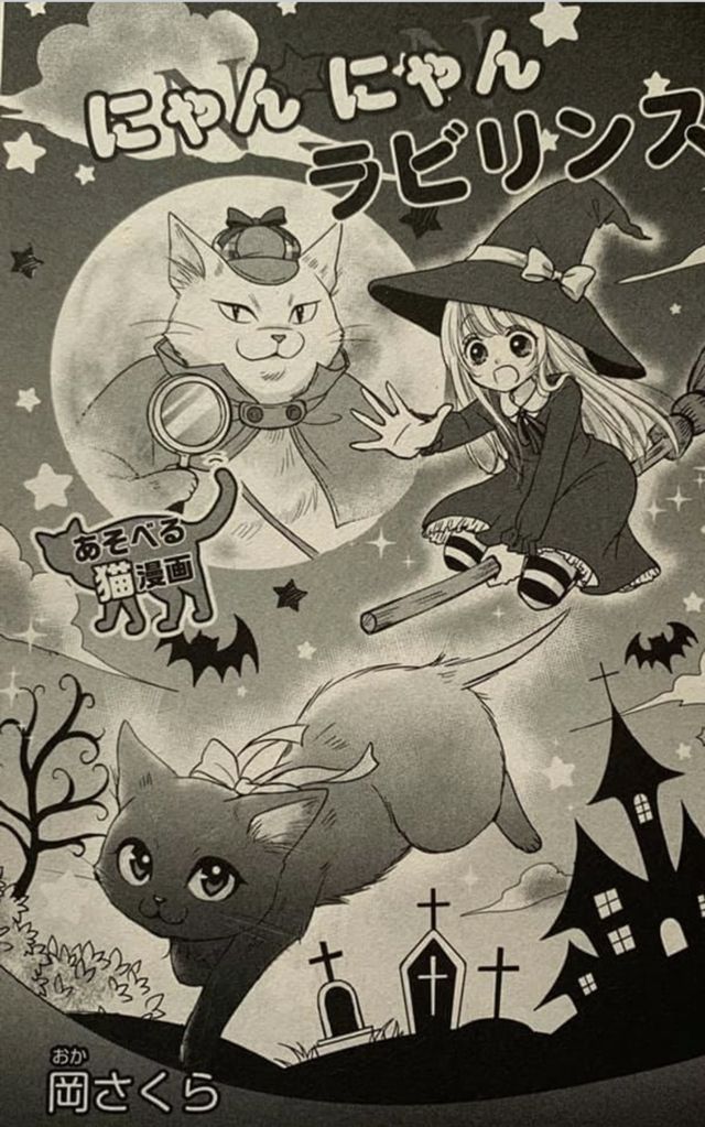 にゃんにゃんラビリンス